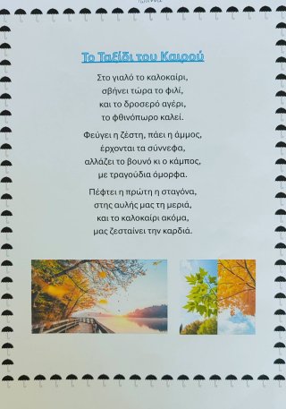Ποίημα Φθινόπωρο-Καλοκαίρι