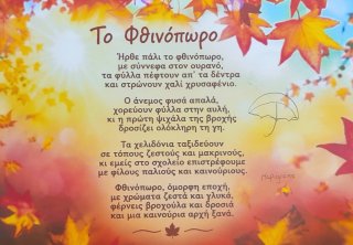 Ποίημα Φθινόπωρο-Καλοκαίρι