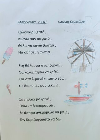 Ποίημα Φθινόπωρο-Καλοκαίρι