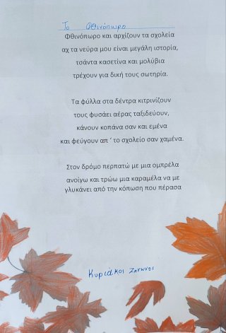 Ποίημα Φθινόπωρο-Καλοκαίρι