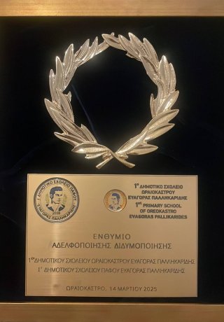 Αδελφοποίηση Σχολείου