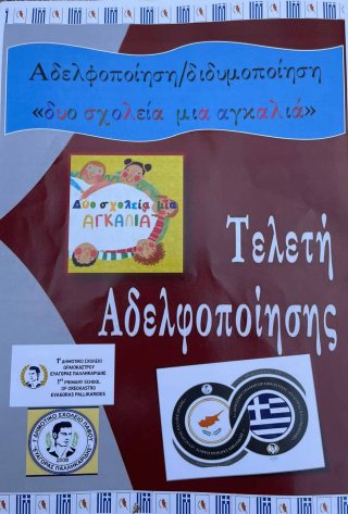 Αδελφοποίηση Σχολείου