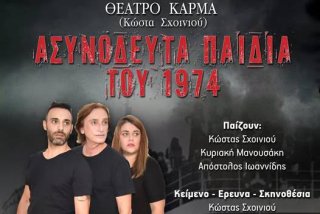 "Ασυνόδευτα παιδιά του 1974"