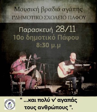 Μουσική βραδιά